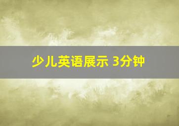 少儿英语展示 3分钟